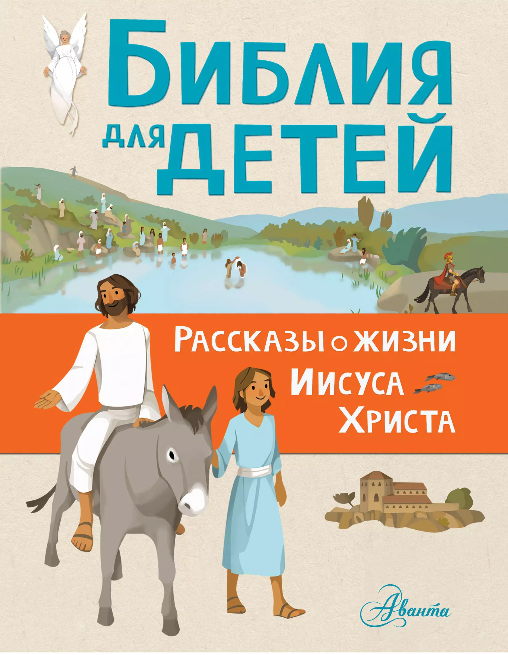 Библия для детей. Рассказы о жизни Иисуса Христа библия для детей рассказы о жизни иисуса христа