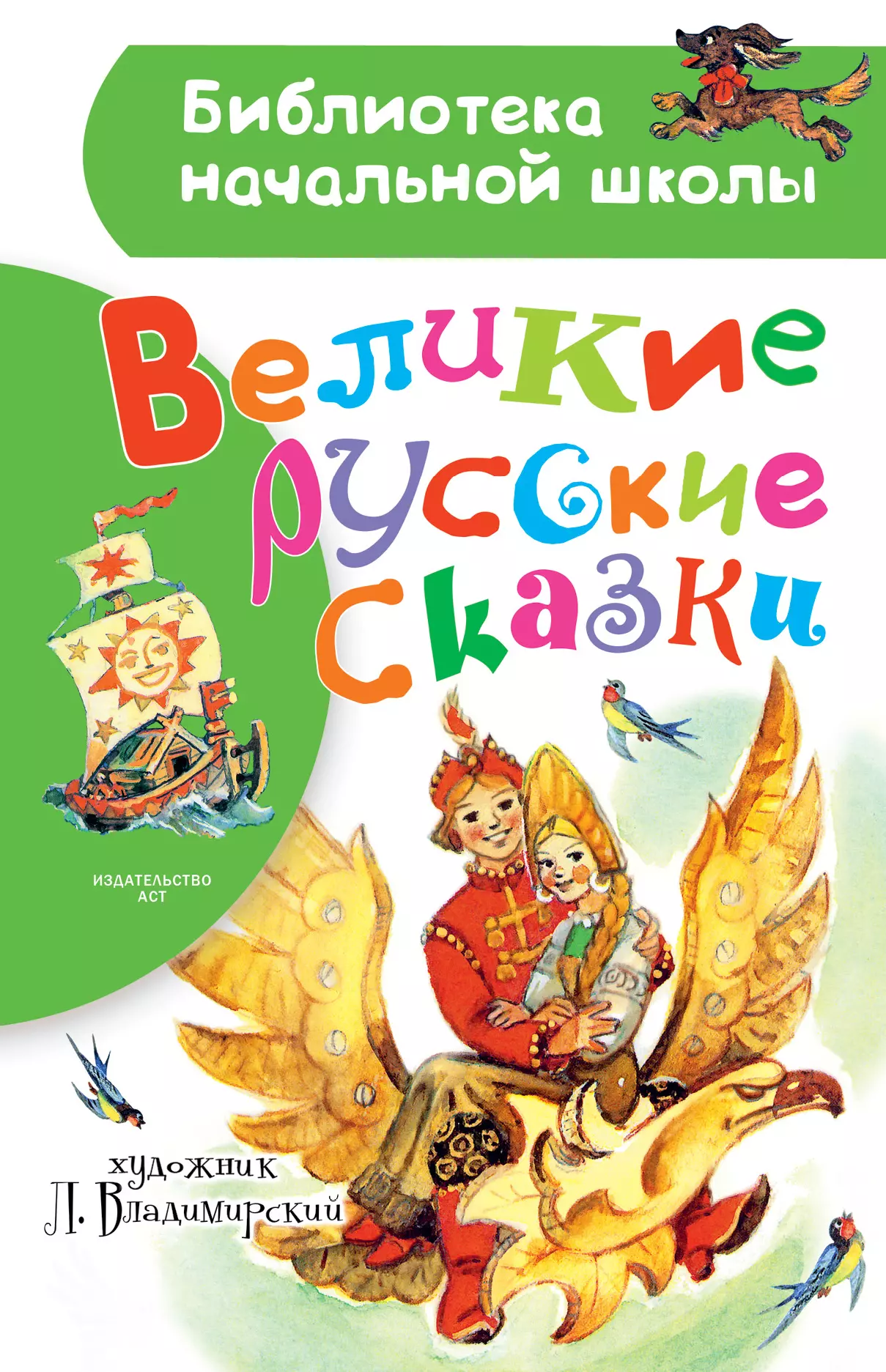 None Великие русские сказки. Рисунки Л. Владимирского