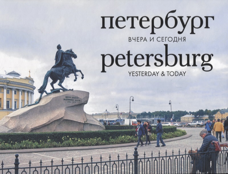 Петербург вчера и сегодня. Фотоальбом = Petersburg: Yesterday & Today
