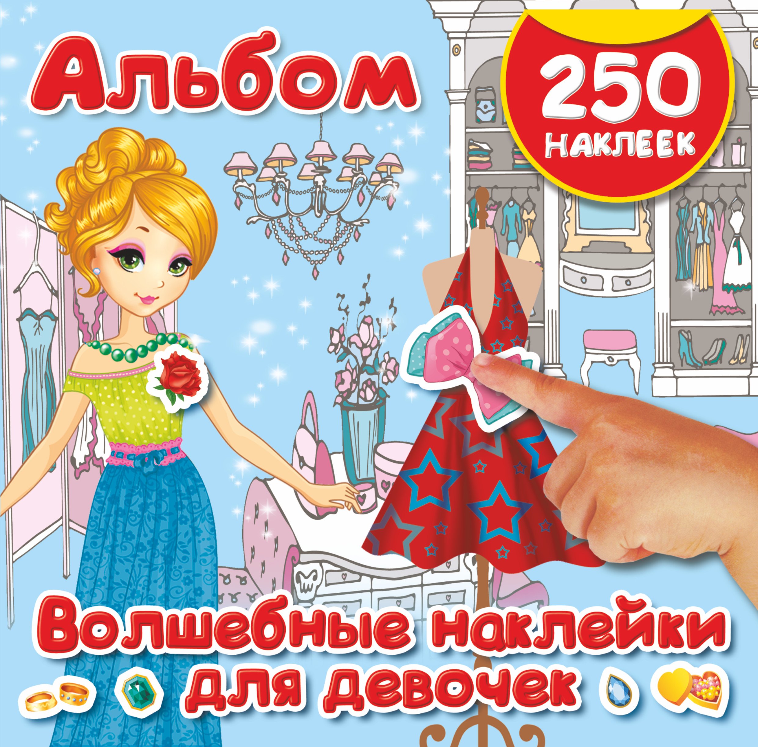 

Волшебные наклейки для девочек