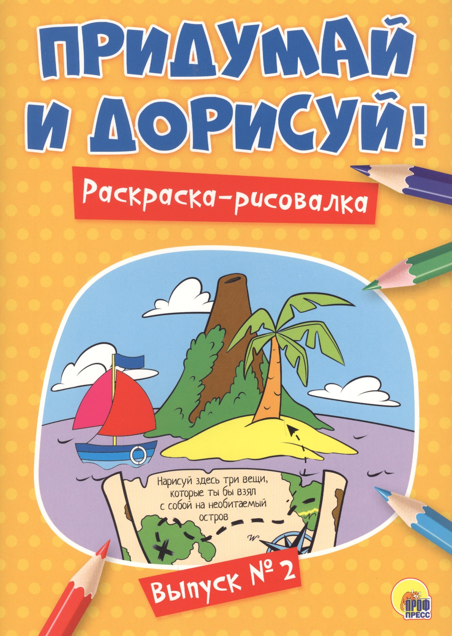 

Придумай и дорисуй! Выпуск № 2