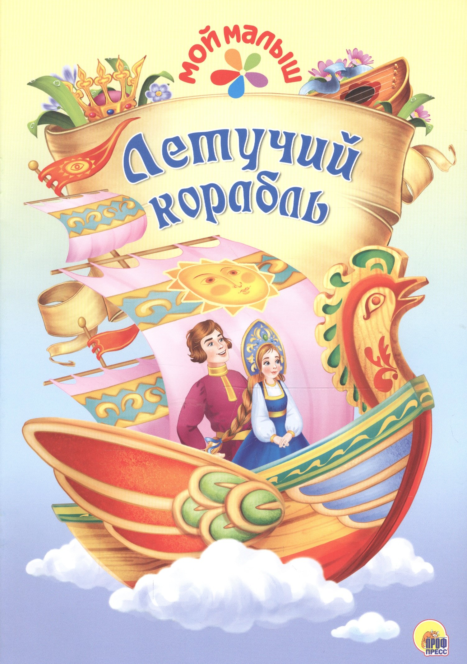 

Мой малыш. Летучий корабль