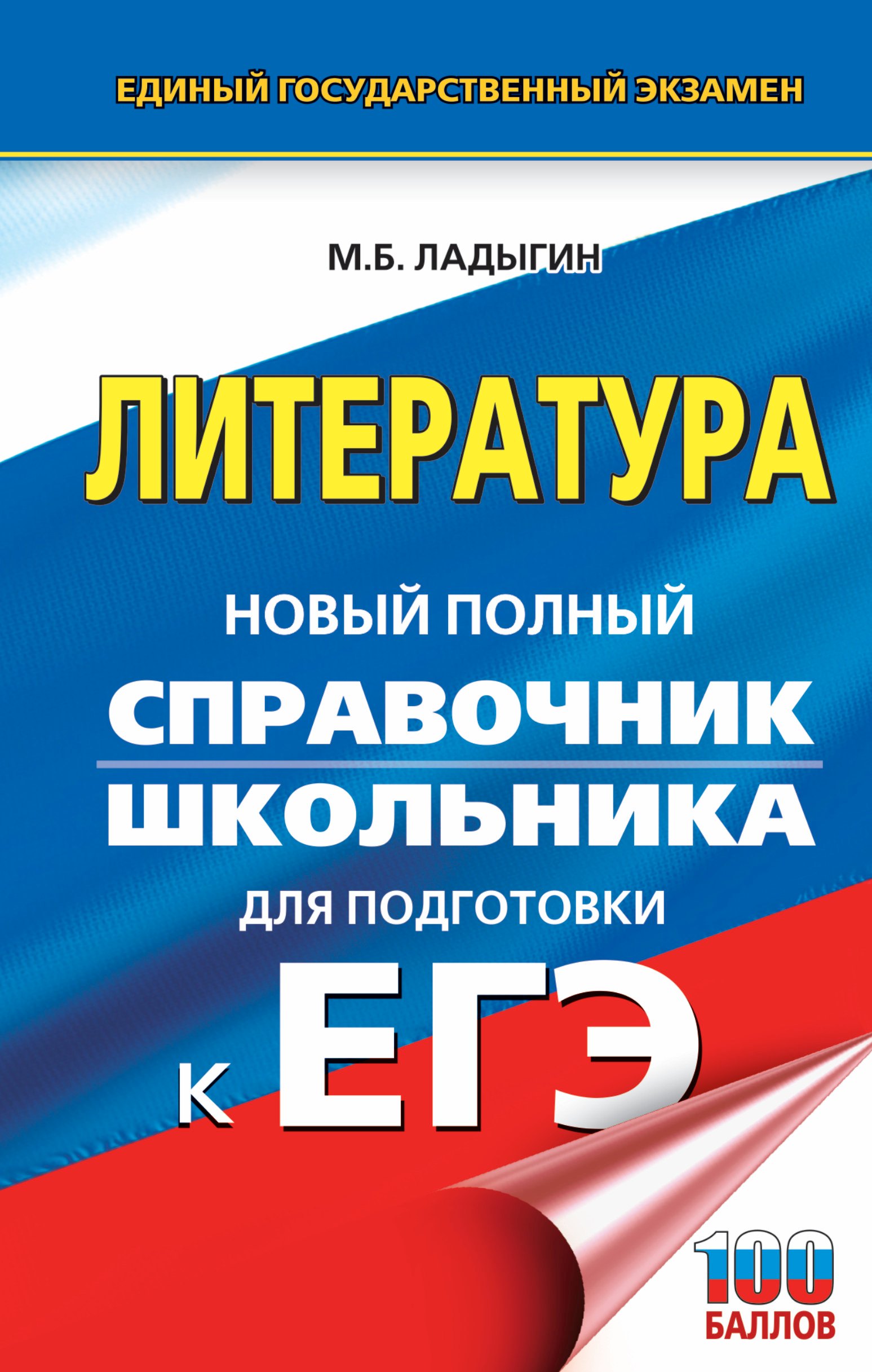 

ЕГЭ. Литература. Новый полный справочник школьника для подготовки к ЕГЭ