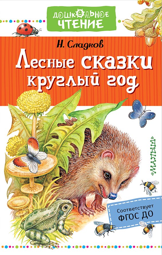 

Лесные сказки круглый год
