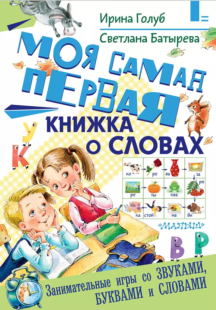 Голуб Ирина Борисовна, Батырева Светлана Георгиевна Моя самая первая книжка о словах