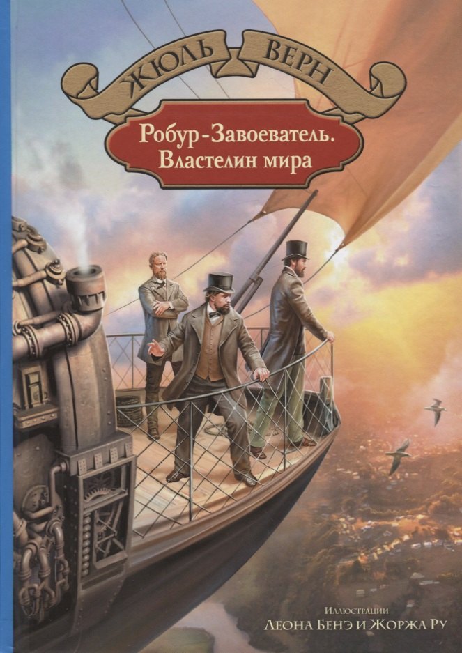 

Робур-Завоеватель Властелин мира (илл. Бенэ и Ру) (БолИллСер) Верн