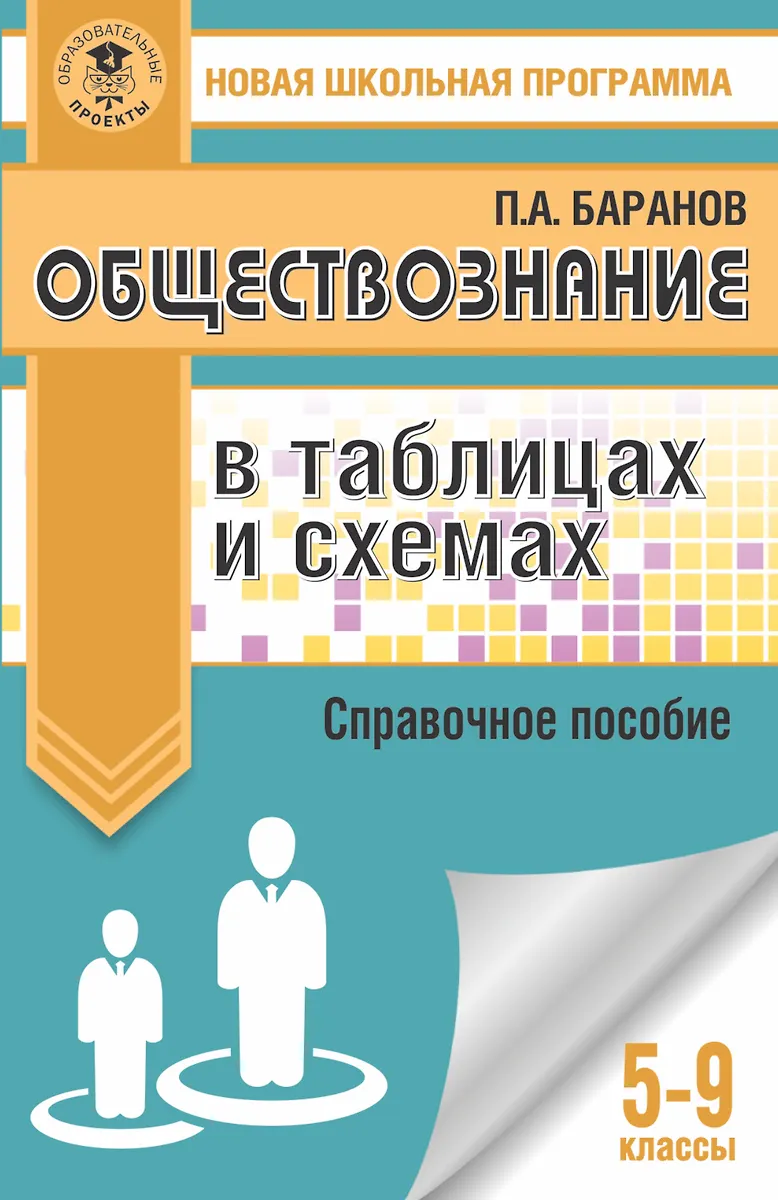 Обществознание в таблицах и схемах. Справочное пособие. 5-9 классы ...