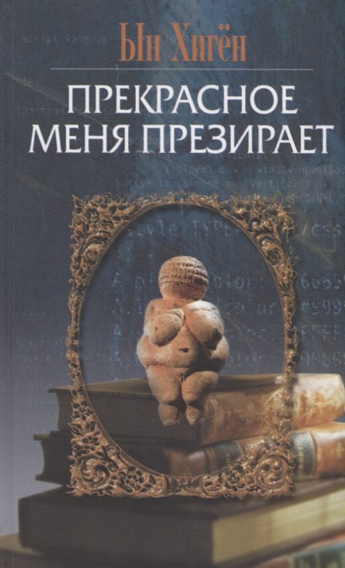 

Прекрасное меня презирает