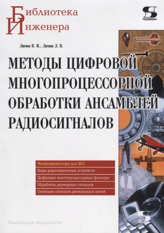 

Методы цифровой многопроцессорной обработки ансамблей радиосигналов (мБИ) Литюк