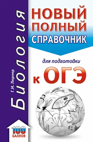 ОГЭ. Биология. Новый полный справочник для подготовки к ОГЭ (Георгий ...