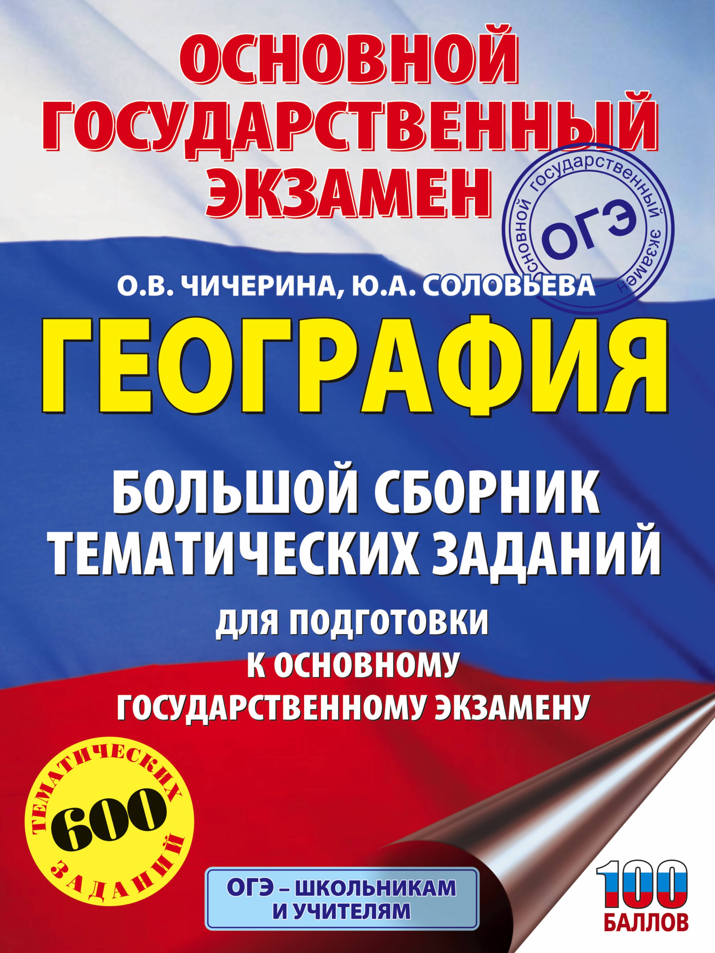 

География. Большой сборник тематических заданий для подготовки к OГЭ