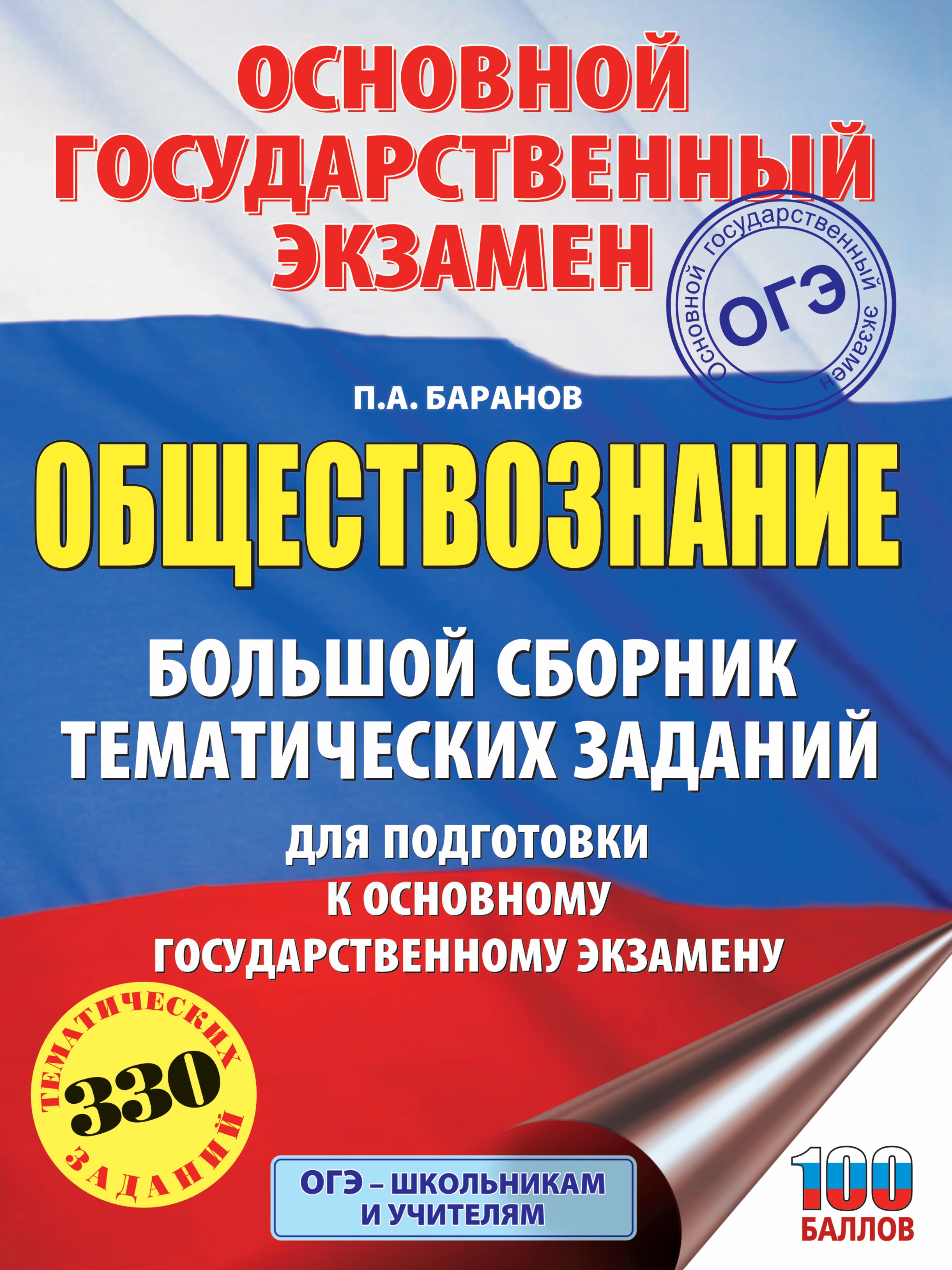 

ОГЭ. Обществознание. Большой сборник тематических заданий для подготовки к основному государственном