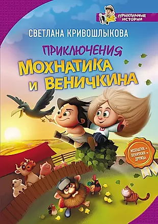 Приключения Мохнатика и Веничкина — 2659381 — 1