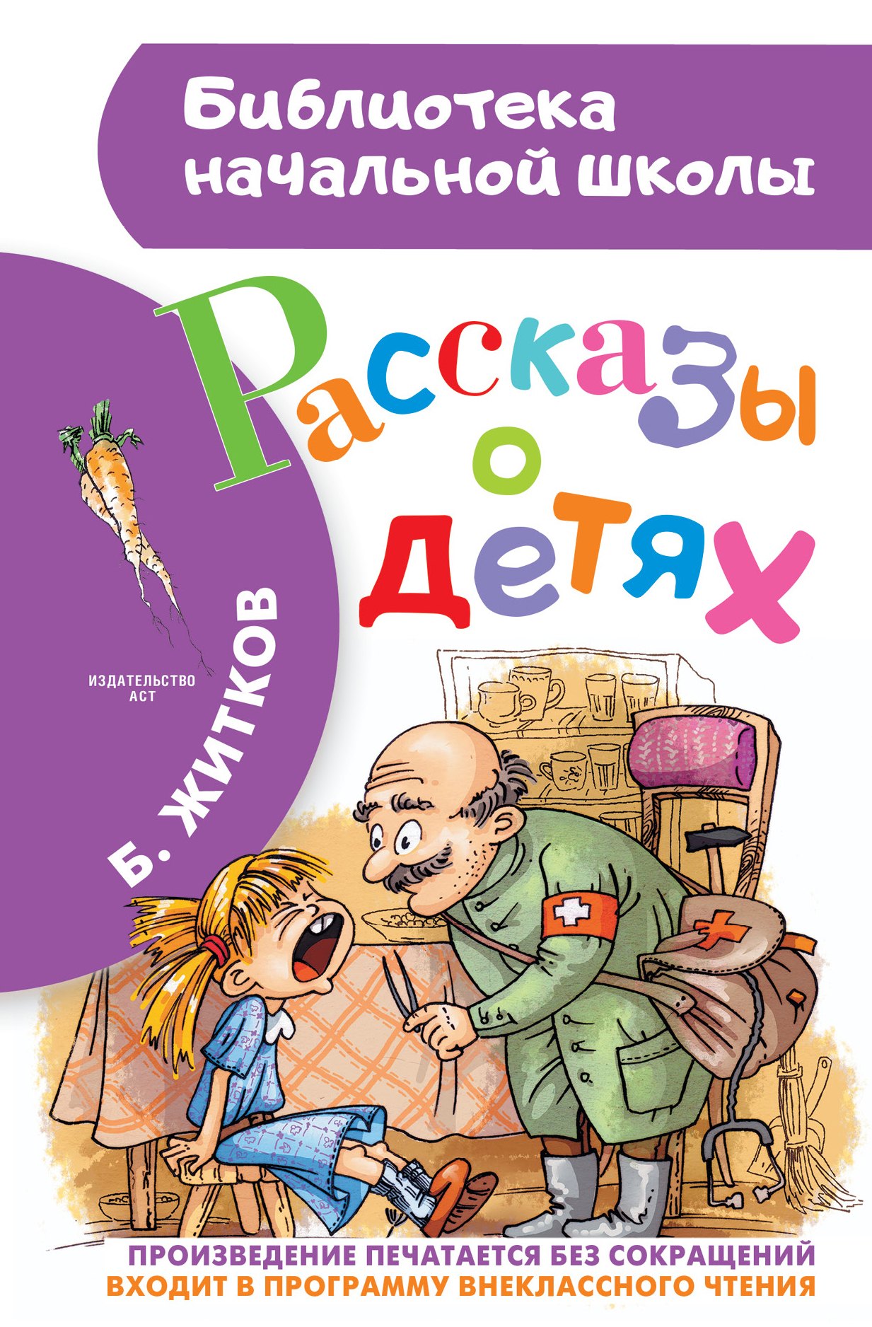 Житков Борис Степанович БибНачШК.Житков Рассказы о детях(2-ое издание)