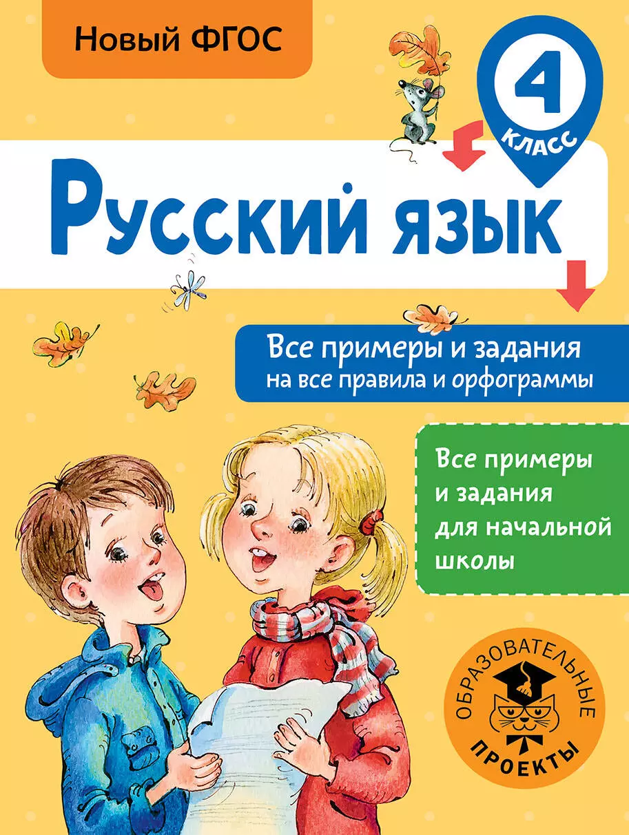 Шевелёва Наталия Николаевна, Порохня Дмитрий Владимирович - Русский язык. Все примеры и задания на все правила и орфограммы. 4 класс