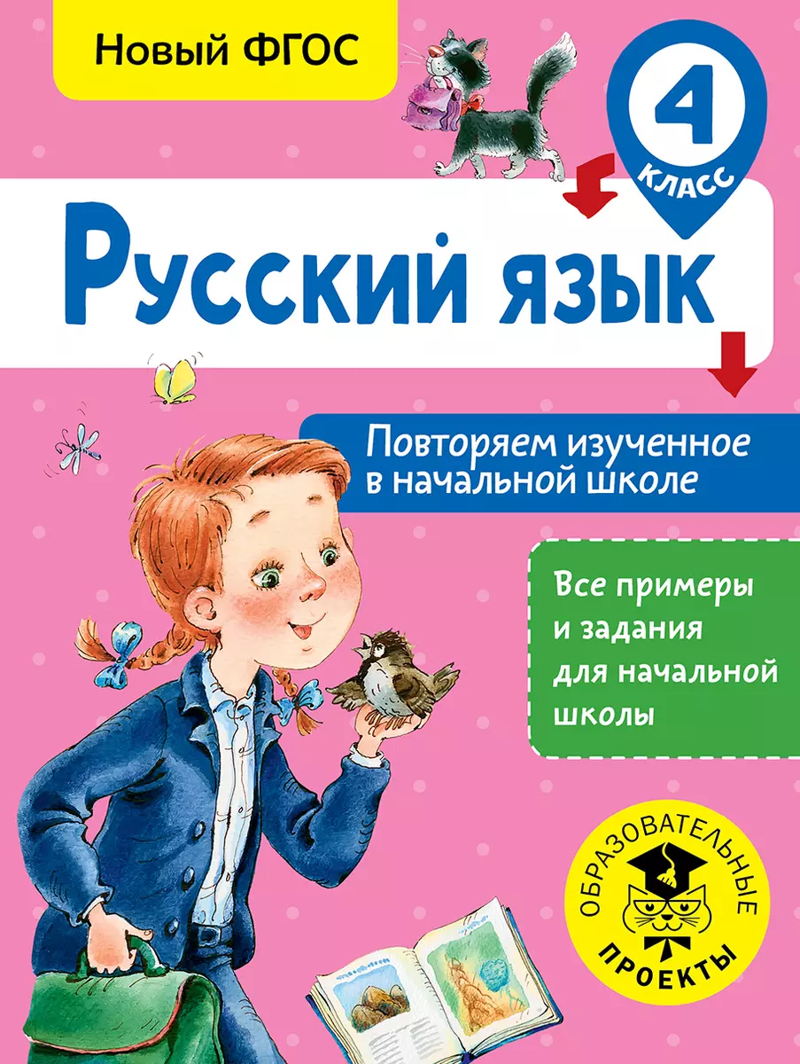 Русский язык. Повторяем изученное в начальной школе. 4 класс (Ольга  Калинина) - купить книгу с доставкой в интернет-магазине «Читай-город».  ISBN: 978-5-17-982943-0