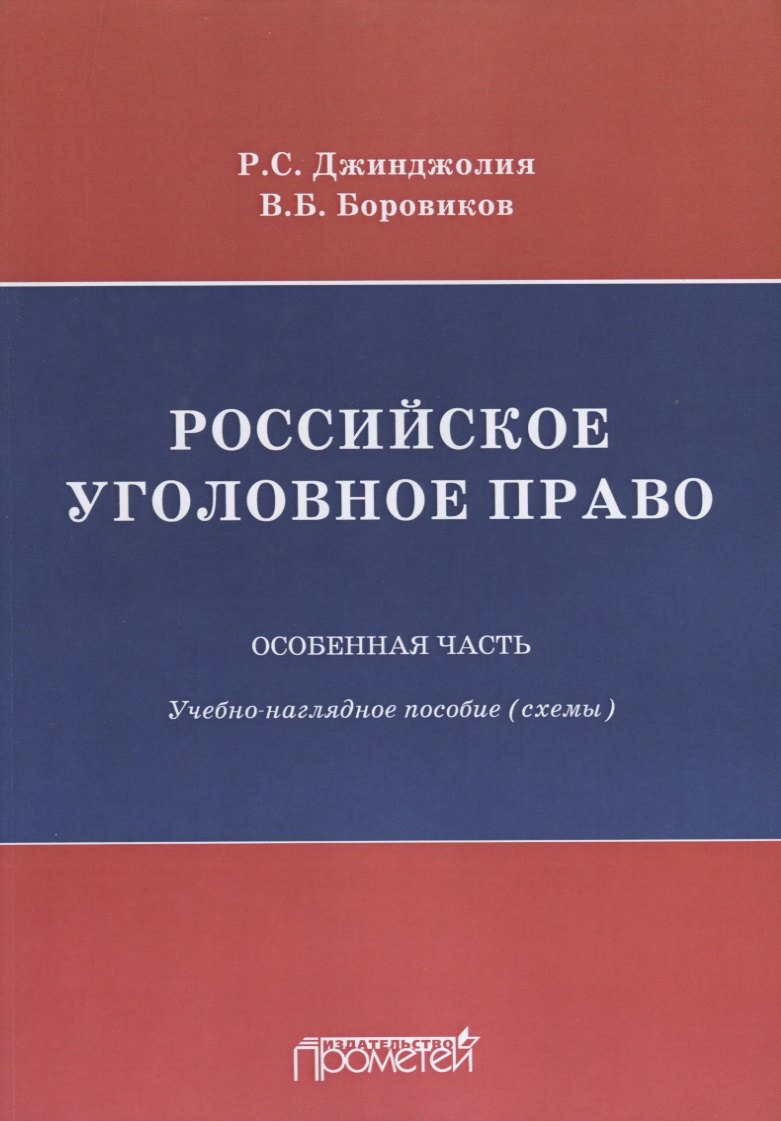 Джинджолия Рауль Сергеевич - Российское уголовное право Особенная часть Учебно-наглядное пособие Схемы