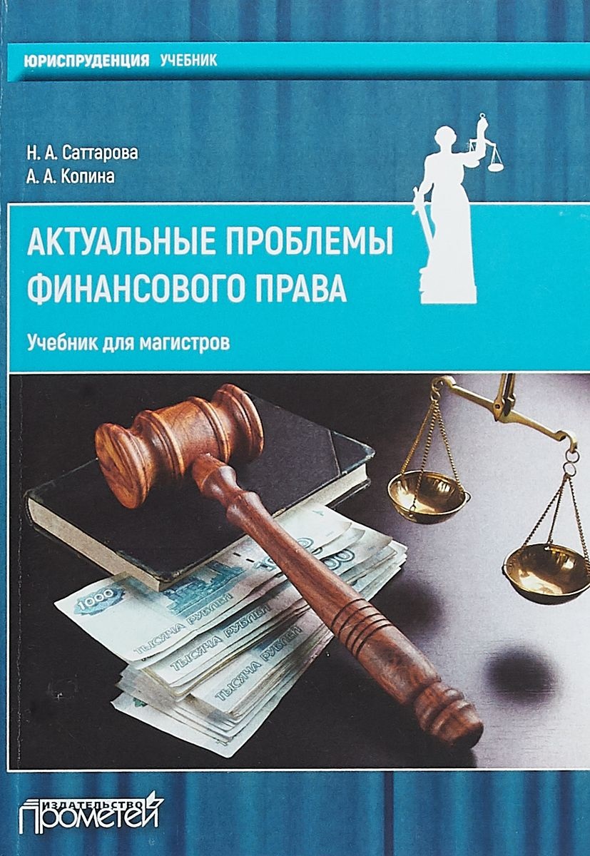 Актуальные проблемы финансового права: учебник для магистров актуальные проблемы избирательного права учебник