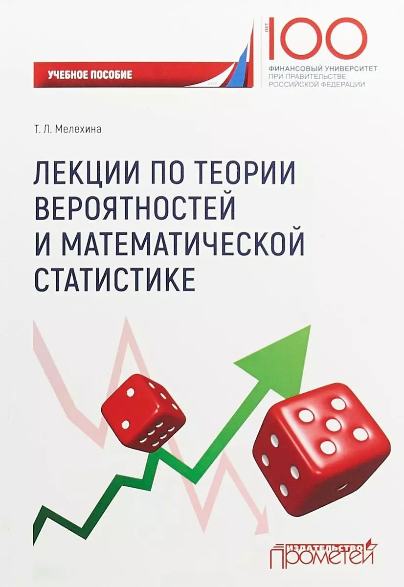 Лекции по теории вероятностейи математической статистике (Татьяна Мелехина)  - купить книгу с доставкой в интернет-магазине «Читай-город». ISBN:  978-5-90-700363-7