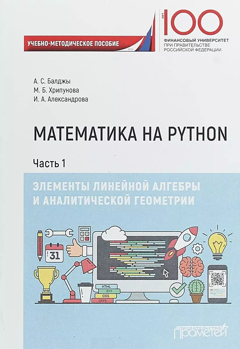 Балджы Анна Сергеевна - Математика на Python. Часть I. Элементы линейной алгебры и аналитической геометрии. Учебно-методическое пособие