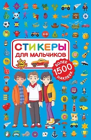 Стикеры для мальчиков