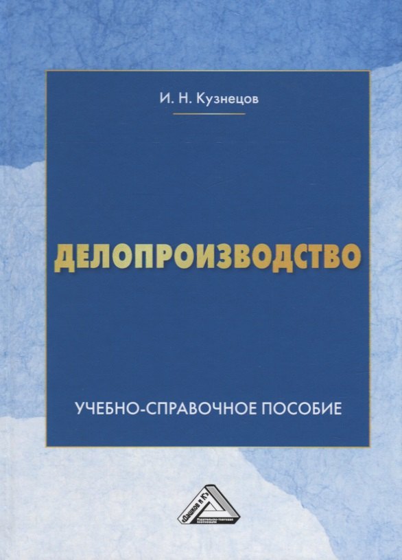

Делопроизводство: Учебно-справочное пособие, 9-е изд., перераб. и доп.