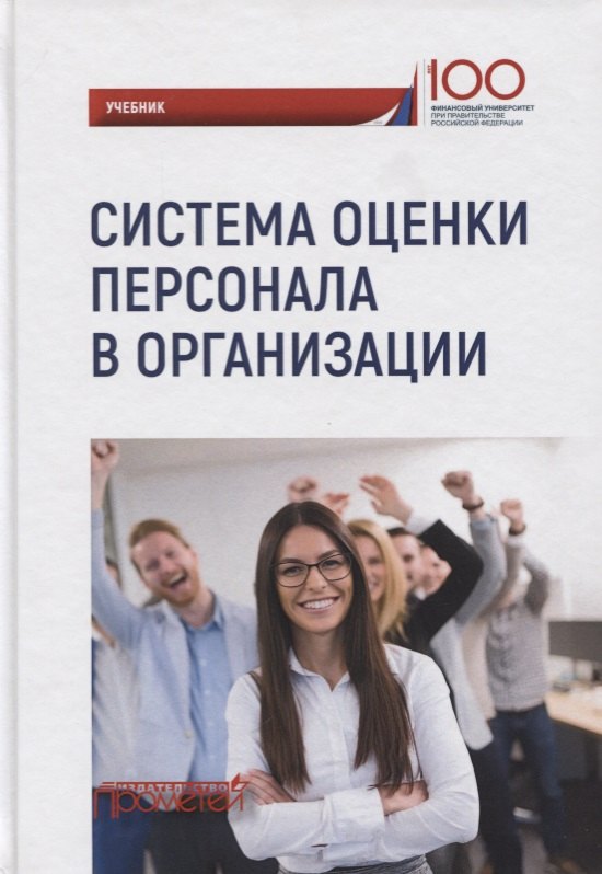 

Система оценки персонала в организации: учебник / под ред. М.В. Полевой.