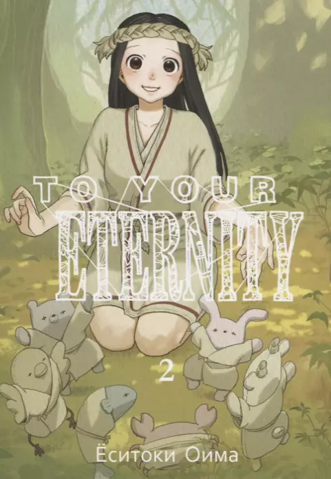 Оима Ёситоки To Your Eternity Т. 2