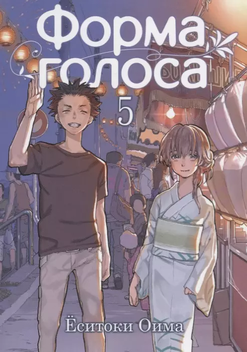 Оима Ёситоки Форма голоса. Том 5 (A Silent Voice). Манга