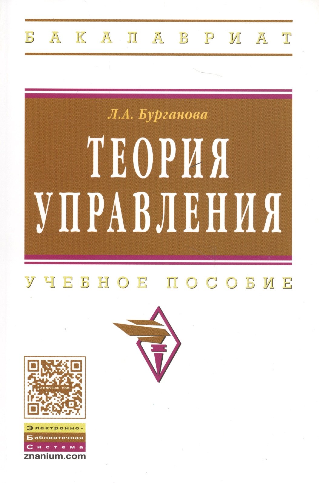 

Теория управления Уч. пос. (3 изд) (мВО Бакалавр) Бурганова