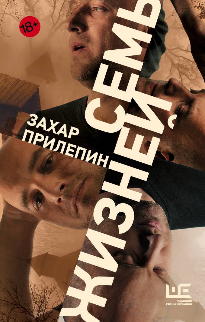 

Семь жизней