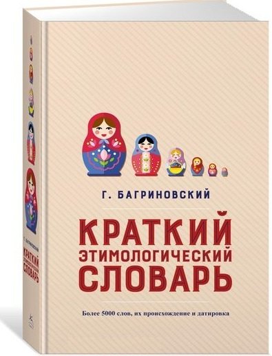 

Краткий этимологический словарь. Более 5000 слов, их происхождение и датировка