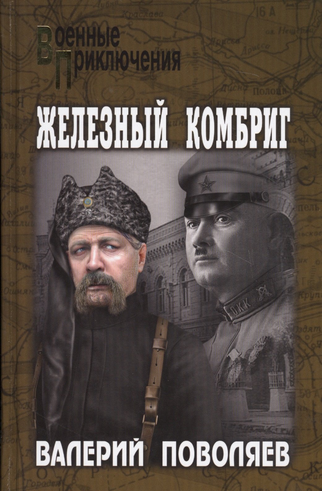 

Железный комбриг (ВоенПрикл) Поволяев
