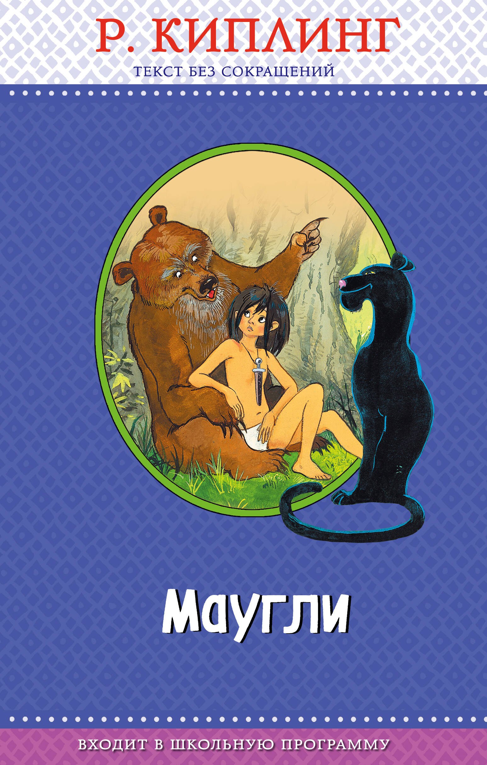 

Маугли (ил. Т. Ляхович)