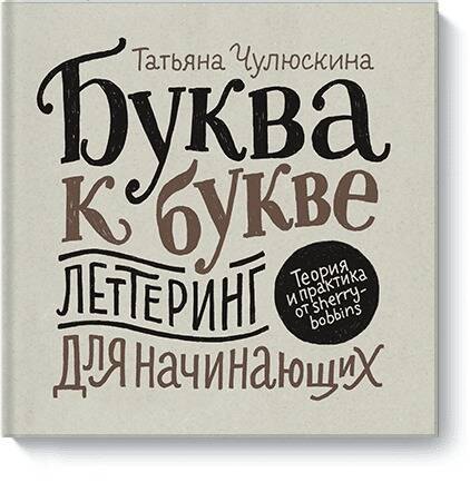 

Буква к букве. Леттеринг для начинающих