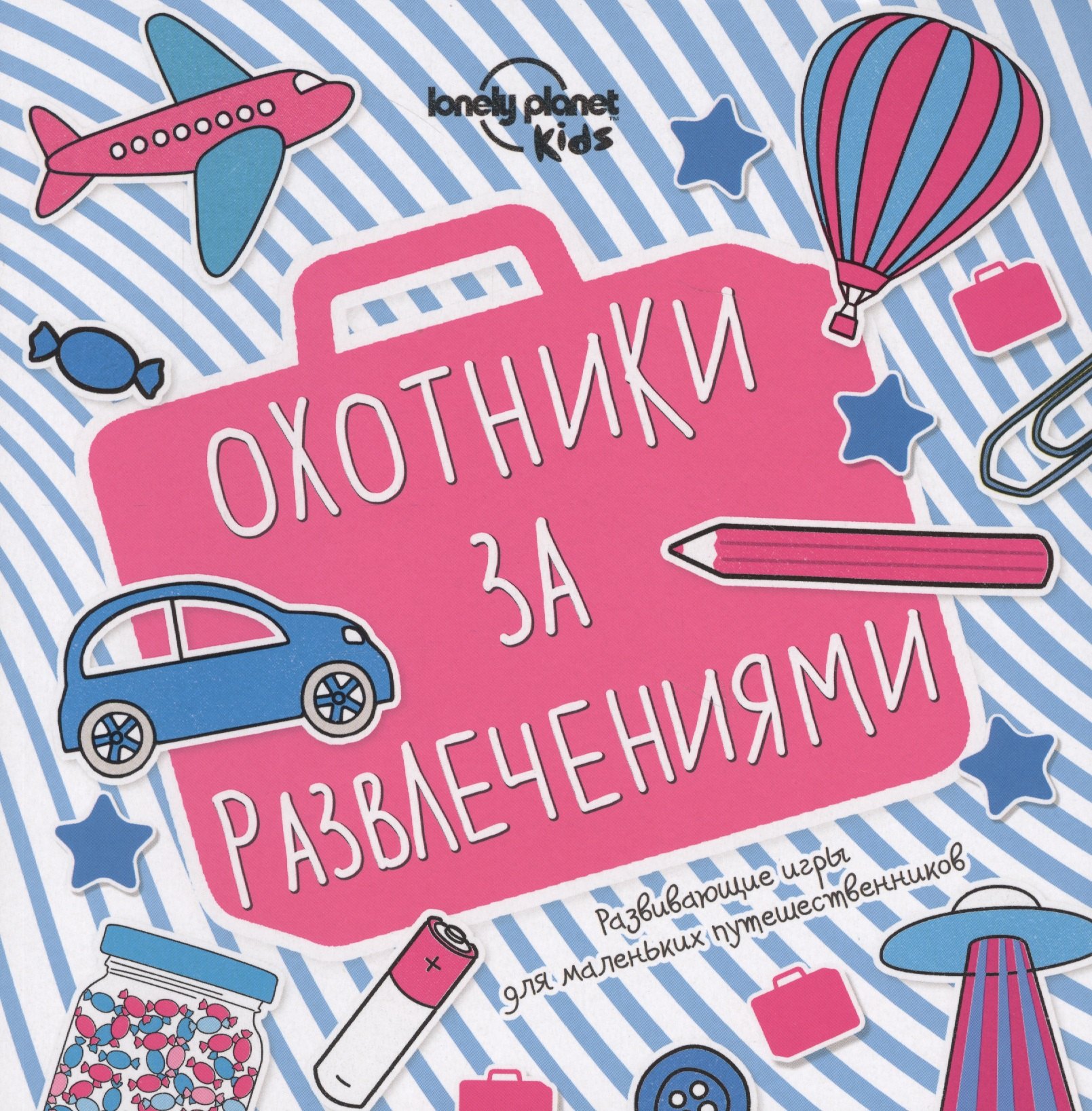

Охотники за развлечениями. Развивающие игры для маленьких путешественников
