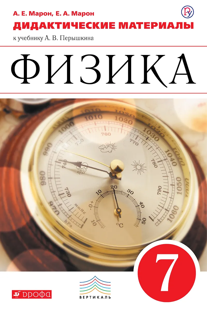 Физика. 7 класс. Дидактические материалы (Абрам Марон, Евгений Марон ...
