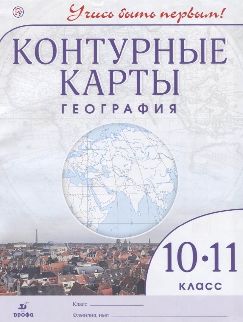 

География.10- 11 кл. Контурные карты. (Учись быть первым!)(ДИК) Новые