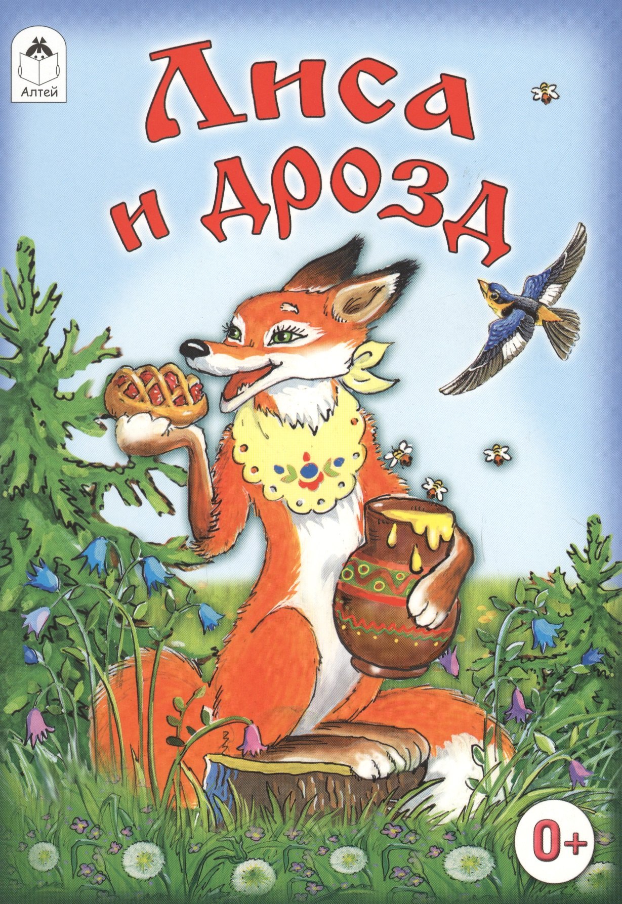 

Лиса и дрозд