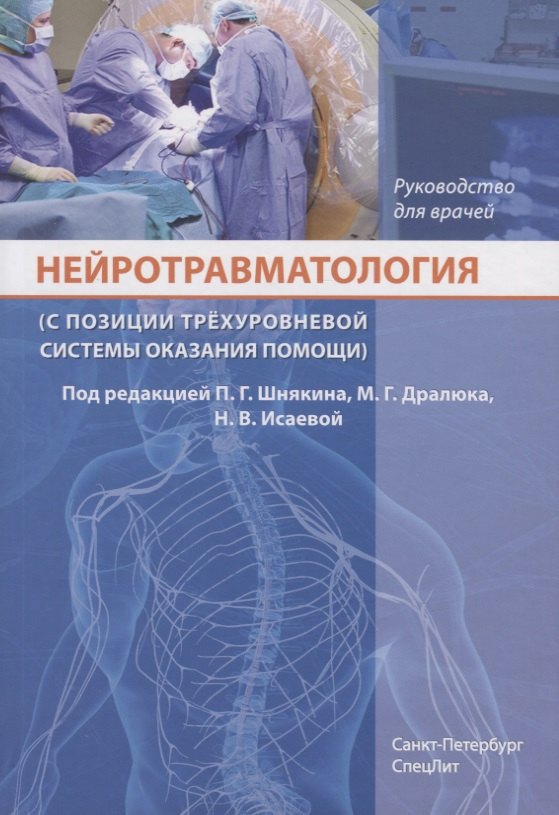 

Нейротравматология (с позиции трехуровневой системы оказания помощи) : руководство для врачей