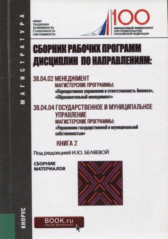 

Сборник рабочих программ дисциплин по направлениям Менеджмент Гос. и муницип. управл. Кн. 2 (мМагист