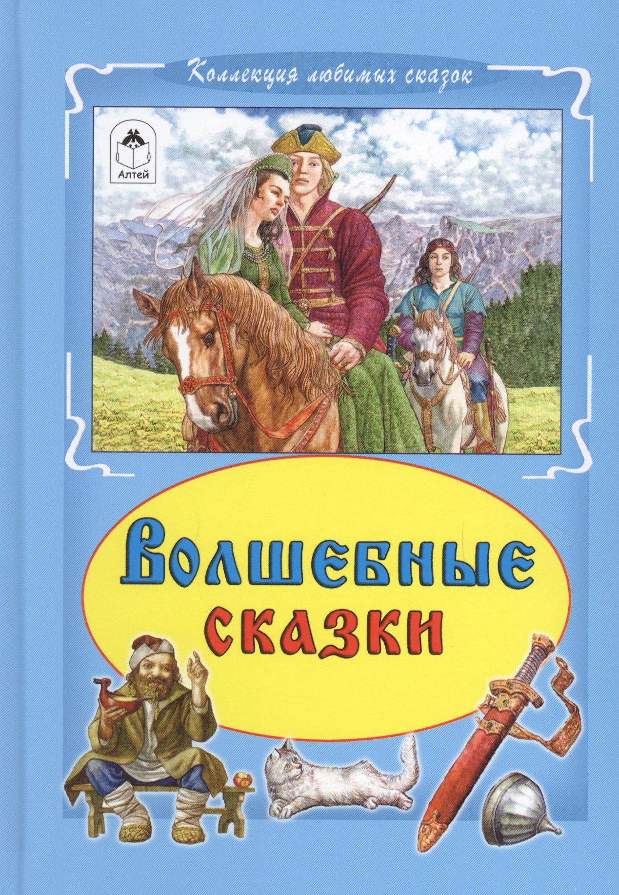 Волшебные сказки ненаглядная красота