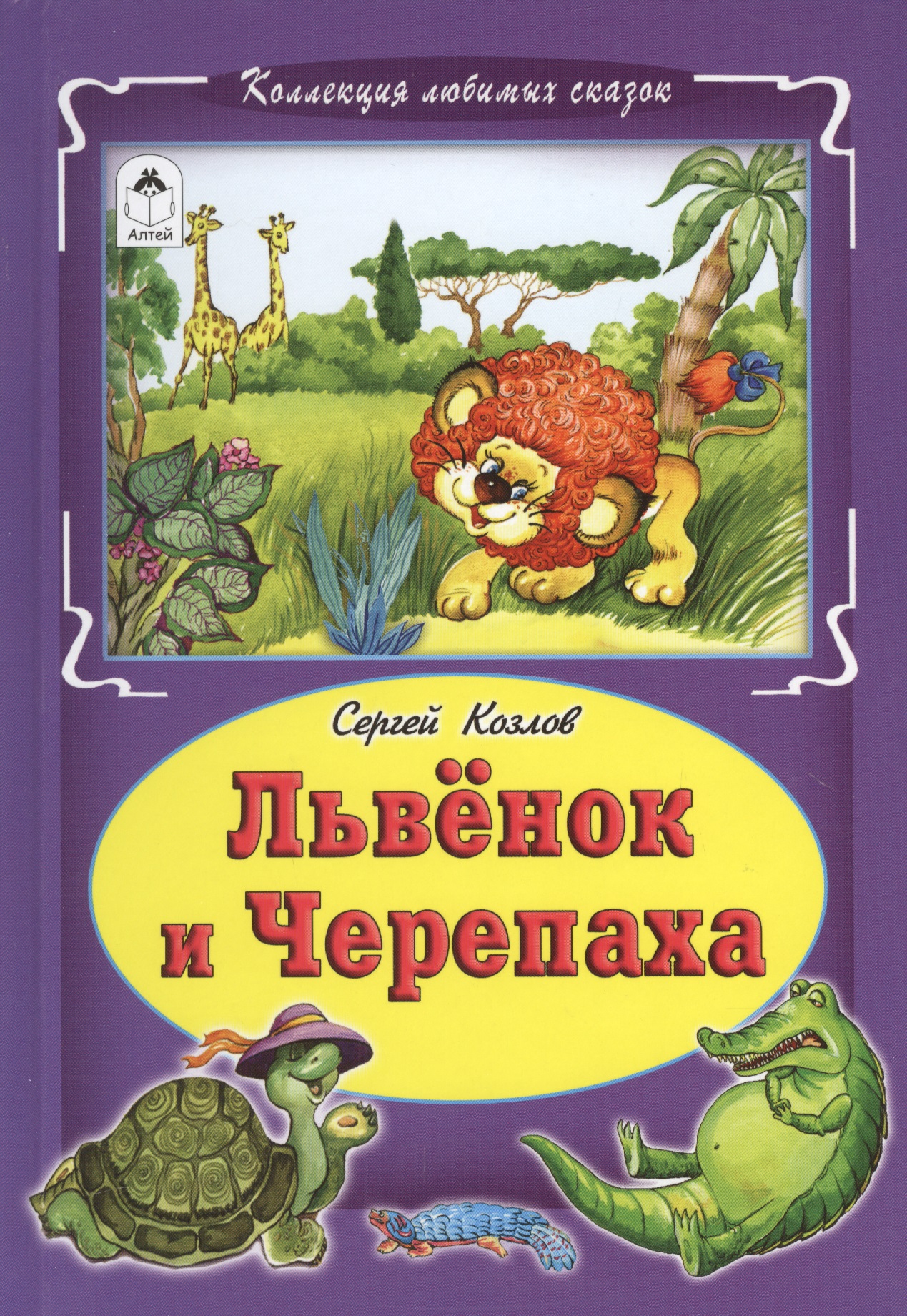 Читать сказку черепаха. Львенок и черепаха книга Козлов.