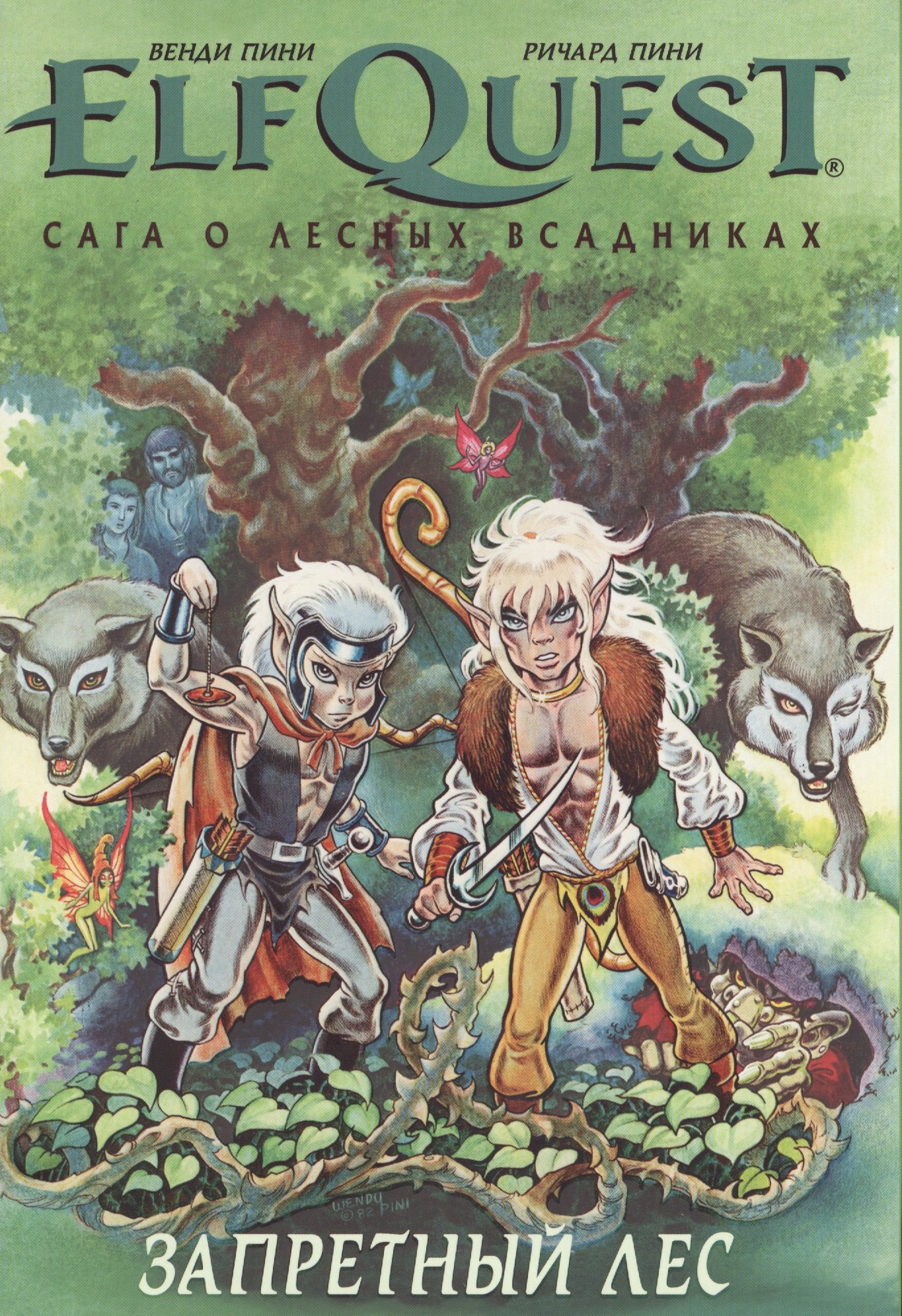 

Комикс ElfQuest Сага о лесных всадниках Книга 2 Запретный лес (супер) Пини