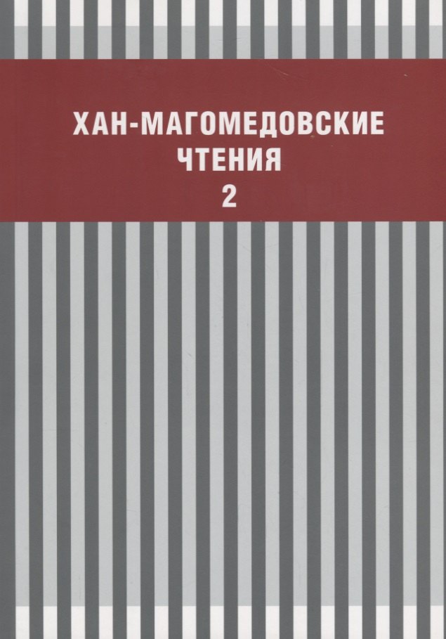 

Хан-Магомедовские чтения Вып. 2 (м)