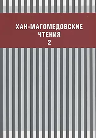 Хан-Магомедовские чтения Вып. 2 (м) — 2659748 — 1