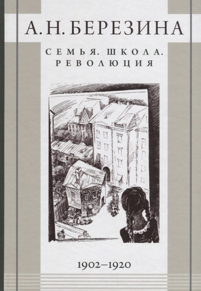 

Семья Школа Революция 1902-1920 (Березина)