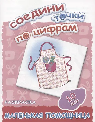 Маленькая помощница - купить книгу с доставкой в интернет-магазине ...