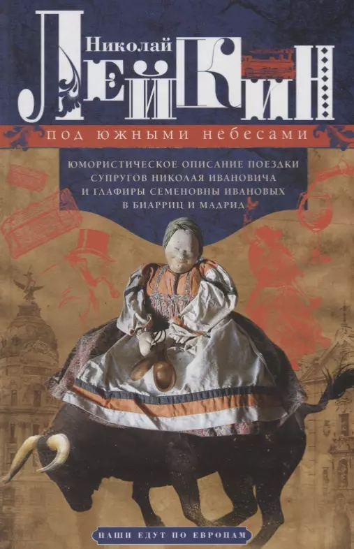 Лейкин Николай Александрович Под южными небесами. Юмористическое описание поездки супругов Николая Ивановича и Глафиры Семеновны лейкин николай александрович под южными небесами юмористическое описание поездки супругов