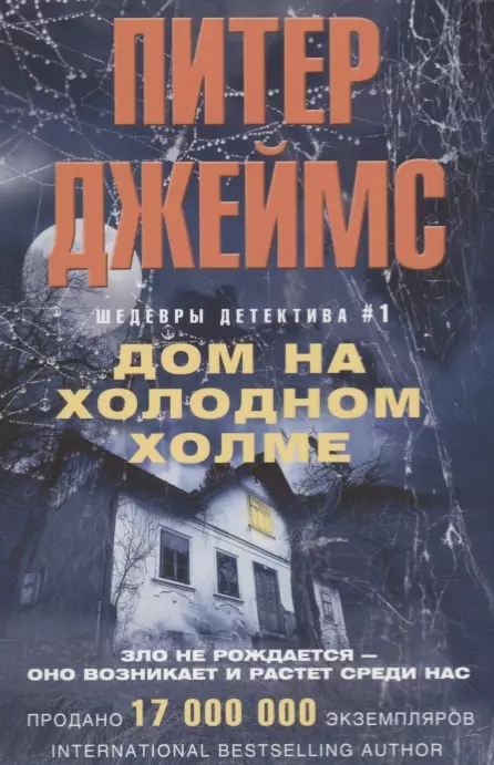 Джеймс Питер Дом на холодном холме вайандотте или дом на холме